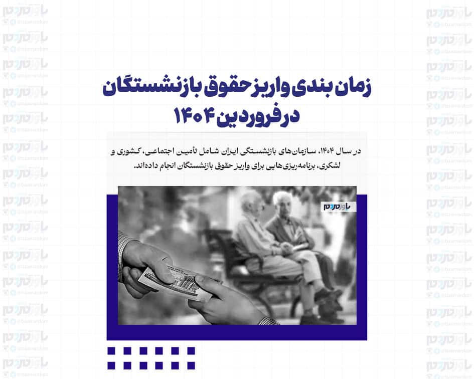 زمان بندی واریز حقوق بازنشستگان در فروردین ۱۴۰۴