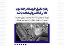 زمان دقیق خرید با مرحله دوم کالابرگ الکترونیک اعلام شد