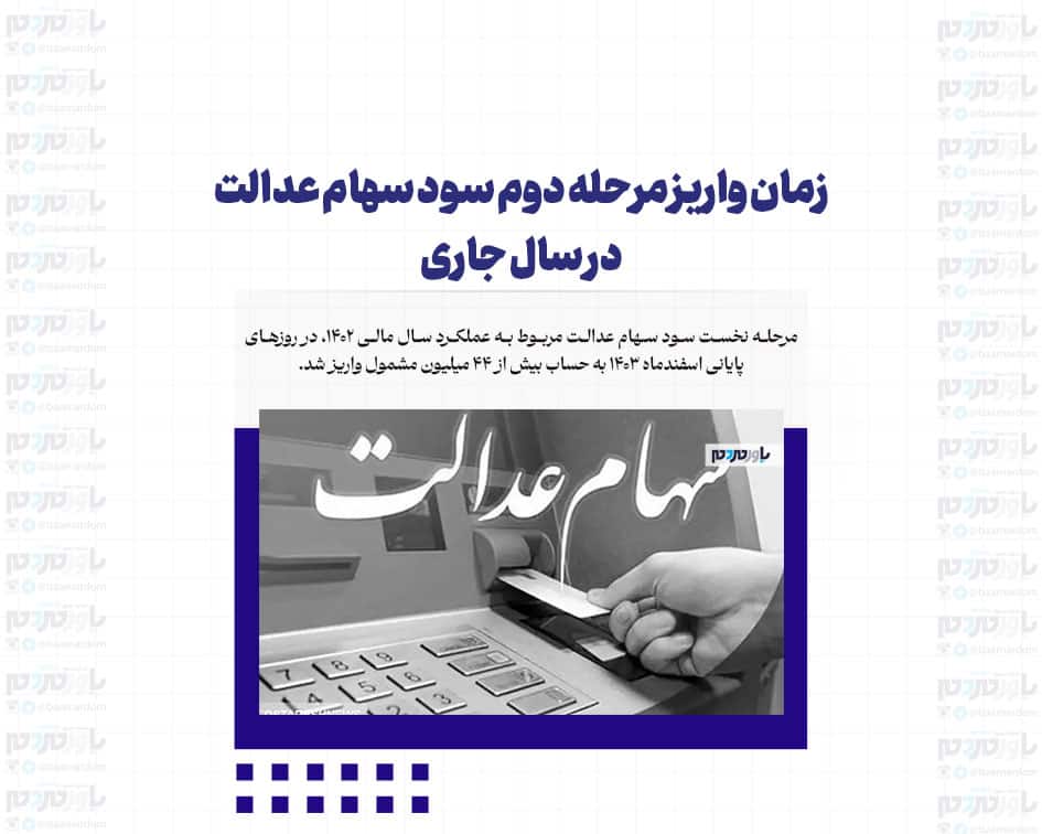زمان واریز مرحله دوم سود سهام عدالت در سال جاری