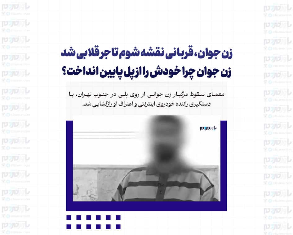 زن جوان، قربانی نقشه شوم تاجر قلابی شد | زن جوان چرا خودش را از پل پایین انداخت؟