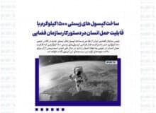 ساخت کپسول های زیستی ۱۵۰۰ کیلوگرم با قابلیت حمل انسان در دستور کار سازمان فضایی/توسعه هوش مصنوعی در صنعت فضا