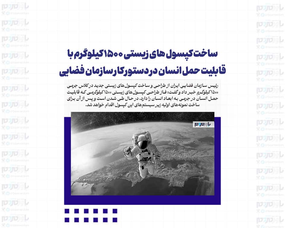 ساخت کپسول های زیستی ۱۵۰۰ کیلوگرم با قابلیت حمل انسان در دستور کار سازمان فضایی/توسعه هوش مصنوعی در صنعت فضا