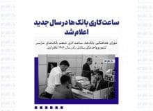 ساعت کاری بانک ها در سال جدید اعلام شد