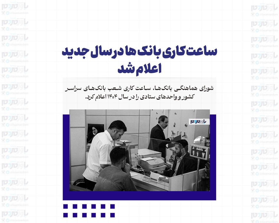 ساعت کاری بانک ها در سال جدید اعلام شد