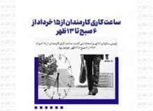 ساعت کاری کارمندان از ۱۵ خرداد از ۶ صبح تا ۱۳ ظهر