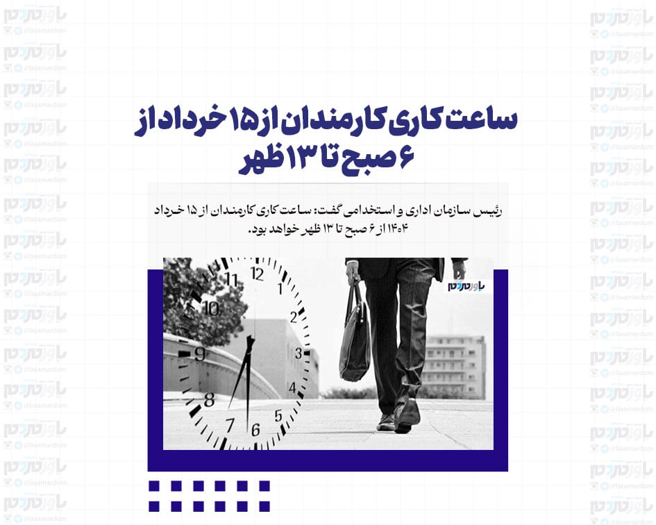 ساعت کاری کارمندان از ۱۵ خرداد از ۶ صبح تا ۱۳ ظهر