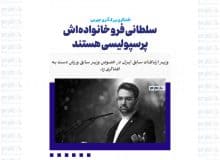 سلطانی فر و خانواده‌اش پرسپولیسی هستند