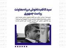 سید کاظم دلخوش در راه معاونت ریاست جمهوری
