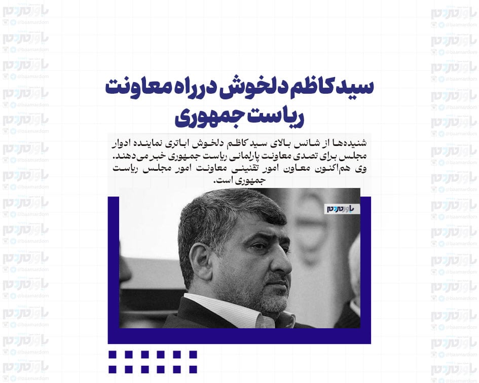سید کاظم دلخوش در راه معاونت ریاست جمهوری