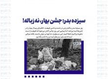 سیزده بدر: جشن بهار، نه زباله!