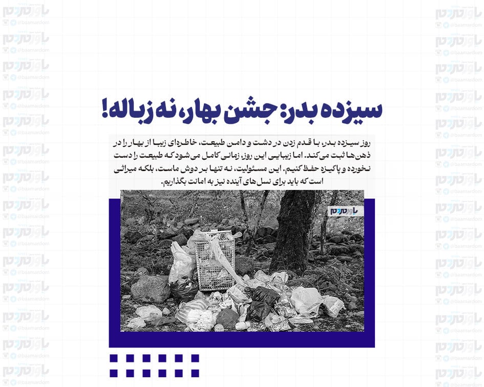 سیزده بدر: جشن بهار، نه زباله!