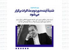 شنبۀ آینده دور دوم مذاکرات برگزار می‌شود