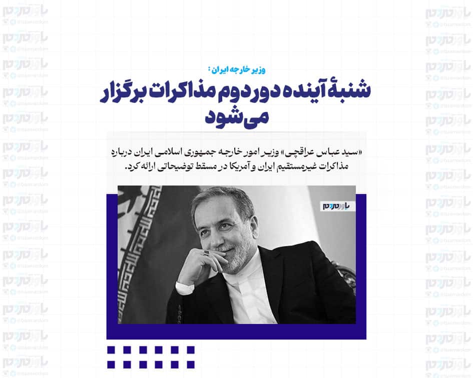 شنبۀ آینده دور دوم مذاکرات برگزار می‌شود