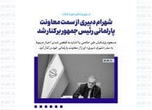 شهرام دبیری از سمت معاونت پارلمانی رئیس‌جمهور برکنار شد