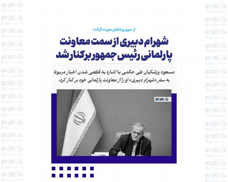 شهرام دبیری از سمت معاونت پارلمانی رئیس‌جمهور برکنار شد
