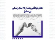 طلاق توافقی بعد از ۲۵ سال زندگی بی‌عشق
