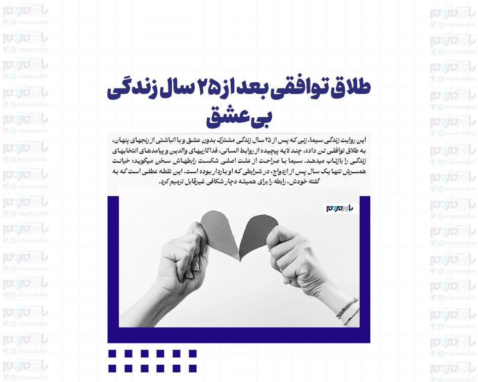 طلاق توافقی بعد از ۲۵ سال زندگی بی‌عشق