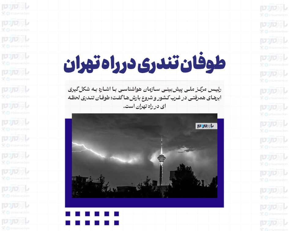 طوفان تندری در راه تهران