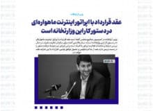 عقد قرارداد با اپراتور اینترنت ماهواره ای در دستور کار این وزارتخانه است