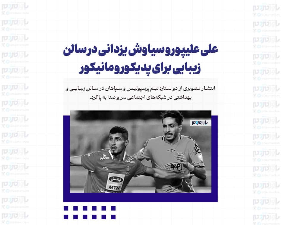 علی علیپور و سیاوش یزدانی در سالن زیبایی برای پدیکور و مانیکور + عکس