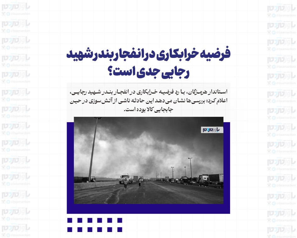 فرضیه خرابکاری در انفجار بندر شهید رجایی جدی است؟/ انفجار مهیب در این ساعت رخ داده است