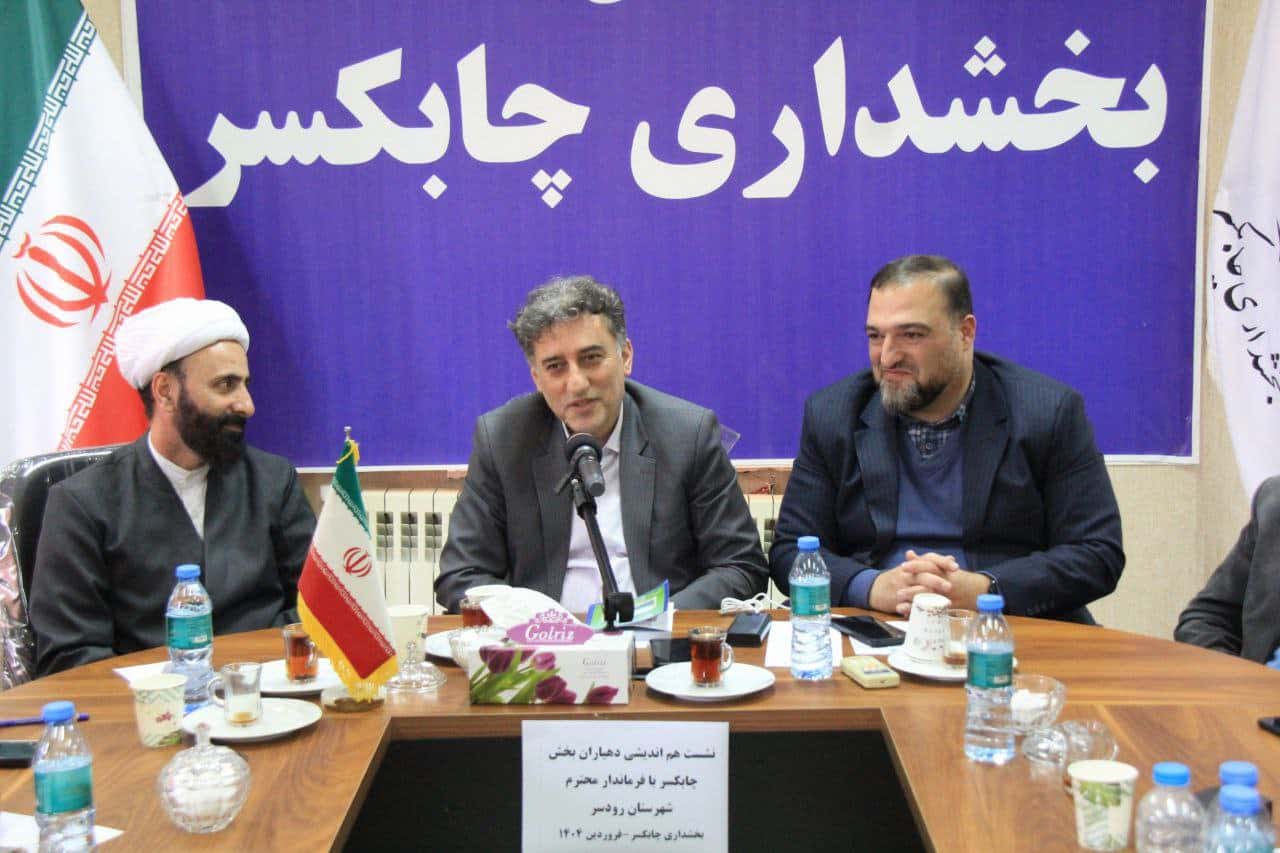 فرماندار رودسر در نشست با دهیاران چابکسر: دهیاری‌ها باید دولت کوچک در روستا باشند