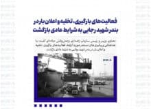 فعالیت‌های بارگیری، تخلیه و اعلان بار در بندر شهید رجایی به شرایط عادی بازگشت