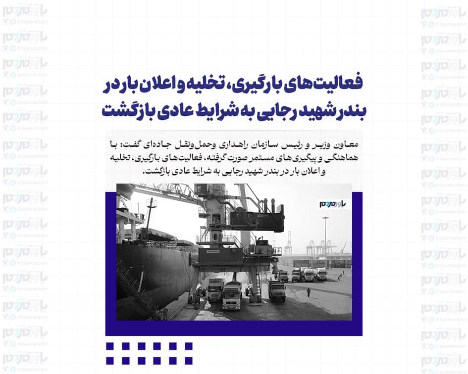 فعالیت‌های بارگیری، تخلیه و اعلان بار در بندر شهید رجایی به شرایط عادی بازگشت