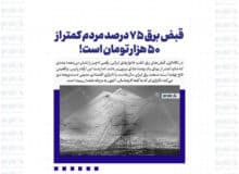 قبض برق ۷۵ درصد مردم کمتر از ۵۰ هزار تومان است!