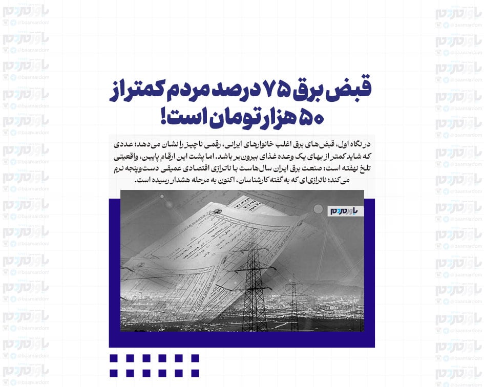 قبض برق ۷۵ درصد مردم کمتر از ۵۰ هزار تومان است!