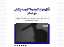 قتل هولناک پدر با ۲ضربه چکش در حمام