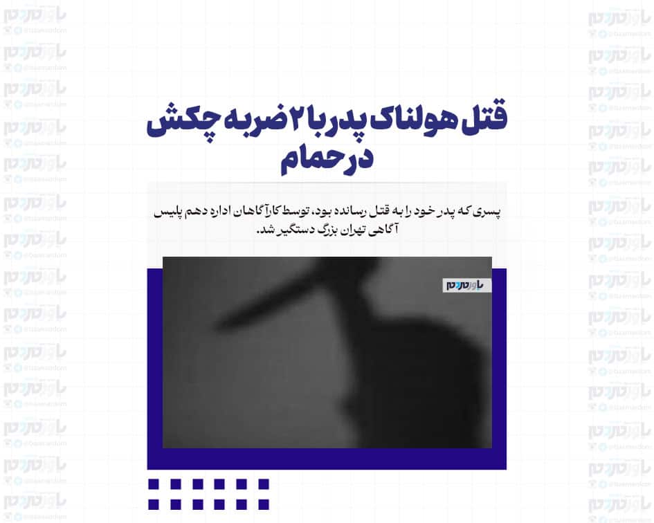 قتل هولناک پدر با ۲ضربه چکش در حمام