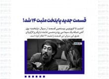قسمت جدید پایتخت مثبت ۱۴ شد! + عکس