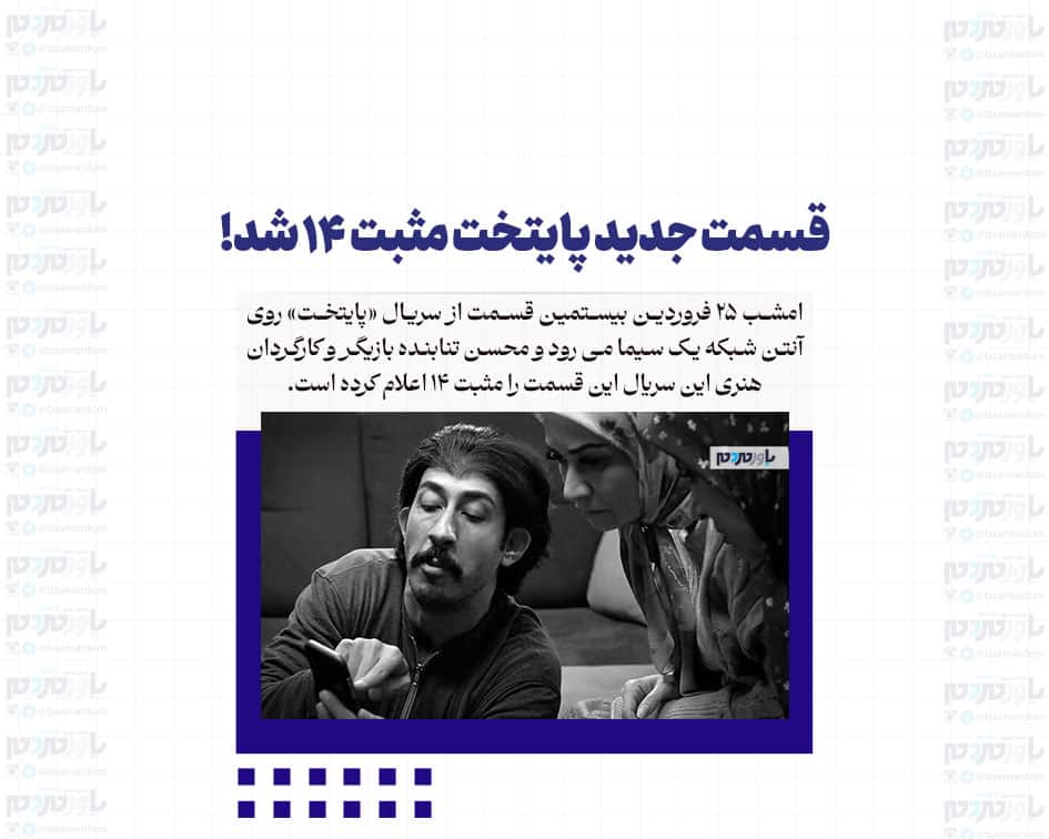 قسمت جدید پایتخت مثبت ۱۴ شد! + عکس