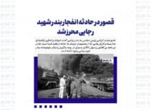 قصور در حادثه انفجار بندر شهید رجایی محرز شد