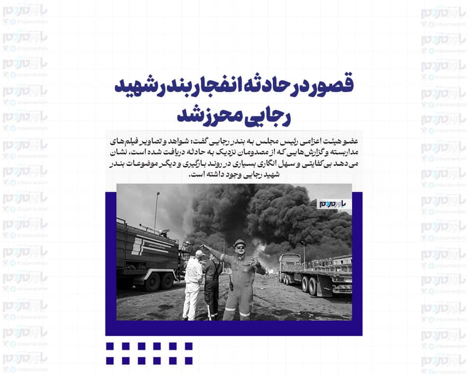 قصور در حادثه انفجار بندر شهید رجایی محرز شد