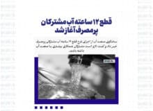 قطع ۱۲ ساعته آب مشترکان پرمصرف آغاز شد