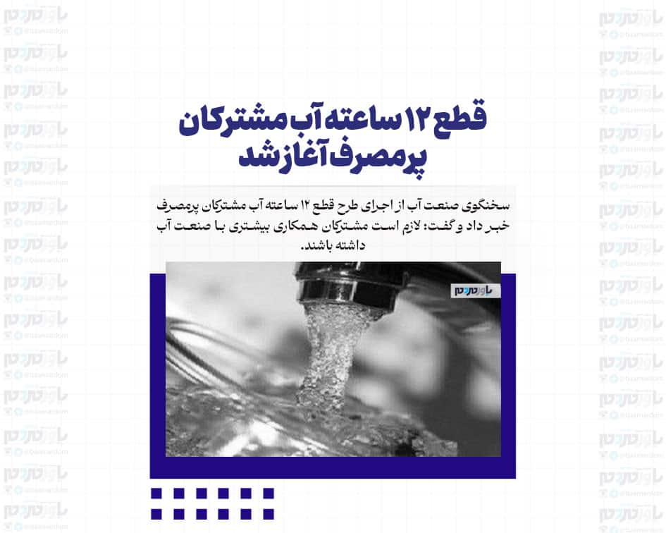 قطع ۱۲ ساعته آب مشترکان پرمصرف آغاز شد
