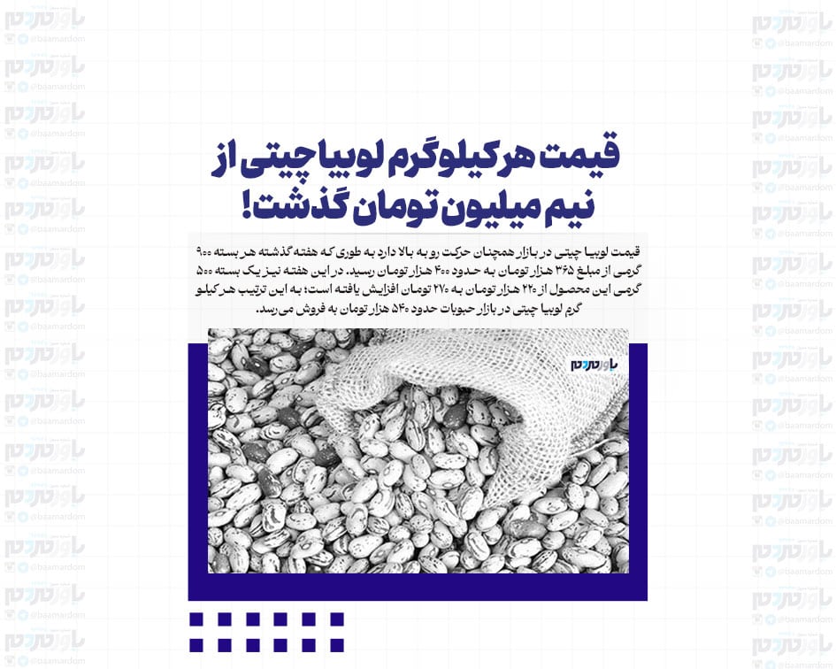 قیمت هر کیلوگرم لوبیاچیتی از نیم میلیون تومان گذشت!