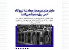 ماینر های غیرمجاز معادل ۲ نیروگاه اتمی برق مصرف می‌کنند