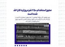 مجوز استخدام ۷۵۰ نفر در وزارت کار اخذ شده است