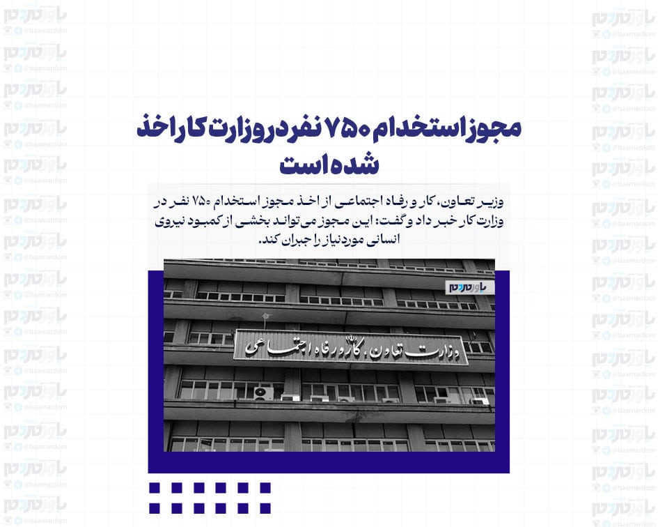مجوز استخدام ۷۵۰ نفر در وزارت کار اخذ شده است