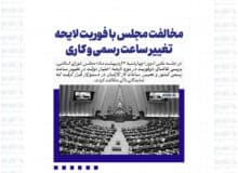 مخالفت مجلس با فوریت لایحه تغییر ساعت رسمی و کاری