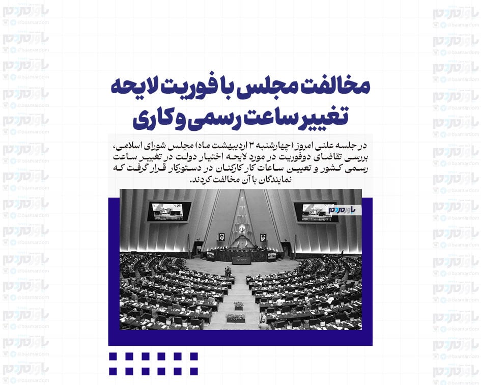 مخالفت مجلس با فوریت لایحه تغییر ساعت رسمی و کاری