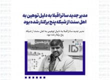 مدیر جدید ساترا قبلا به دلیل توهین به اهل سنت از شبکه پنج برکنار شده بود