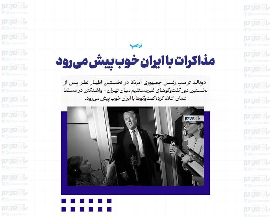 مذاکرات با ایران خوب پیش می‌رود
