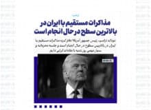مذاکرات مستقیم با ایران در بالاترین سطح در حال انجام است/ جلسه محرمانه و بسیار مهمی روز شنبه با مقامات ایرانی داریم
