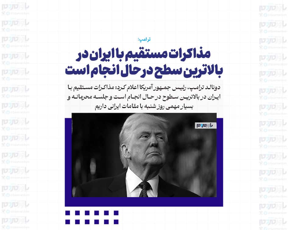 مذاکرات مستقیم با ایران در بالاترین سطح در حال انجام است/ جلسه محرمانه و بسیار مهمی روز شنبه با مقامات ایرانی داریم