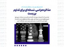 مذاکره‌هراسی، نسخه‌ای برای تداوم بن‌بست / با شعار نمی‌توان برق رساند، سرمایه آورد، توسعه ساخت