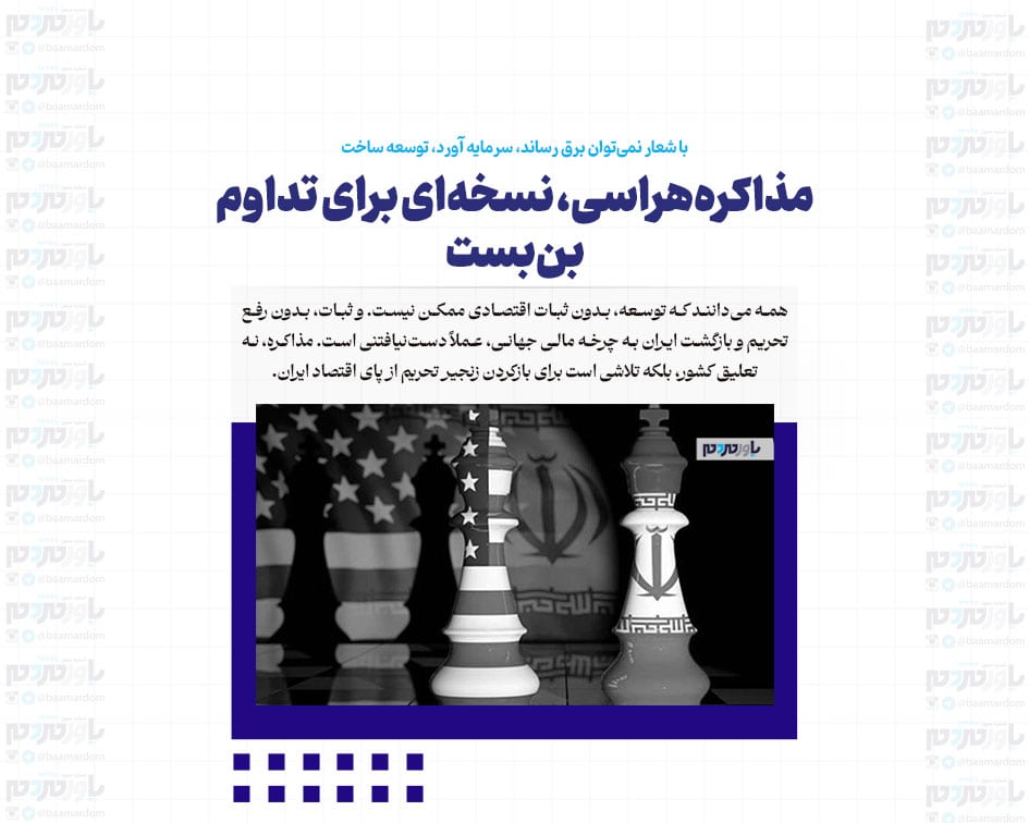 مذاکره‌هراسی، نسخه‌ای برای تداوم بن‌بست / با شعار نمی‌توان برق رساند، سرمایه آورد، توسعه ساخت
